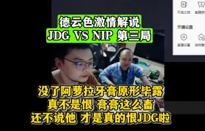 Скачать видео: 德云色激情解说 NIP VS JDG 第三局 没了阿萝拉牙膏原形毕露！真不是恨！膏膏这么畜，还不说他，才是真的恨JDG啦！NIP 2比1领先！