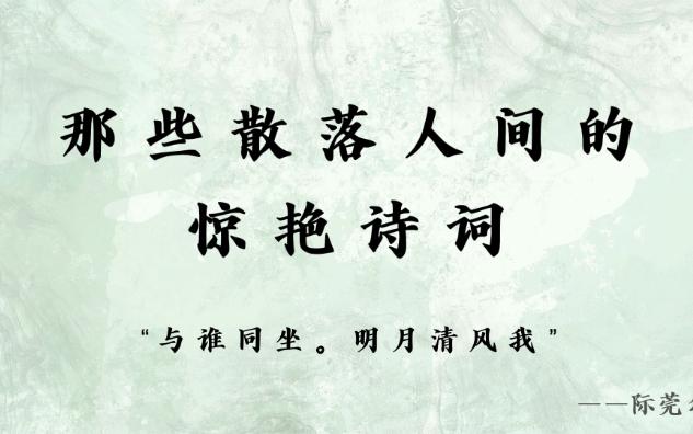 “与谁同坐.明月清风我” | 散落人间的惊艳诗词,神仙意境~哔哩哔哩bilibili