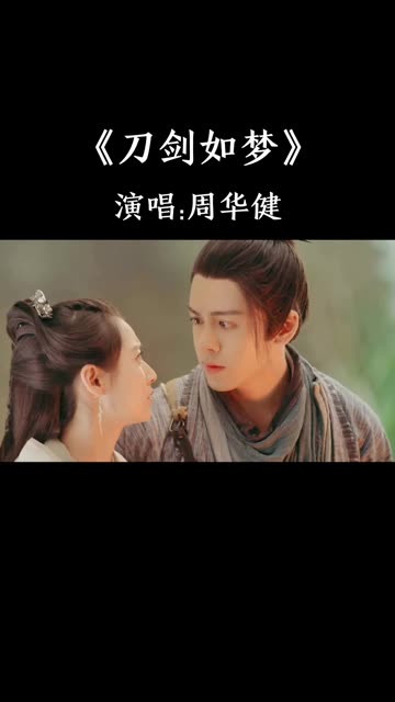 周华健经典歌曲《刀剑如梦》唱功绝佳,听得让人热血沸腾