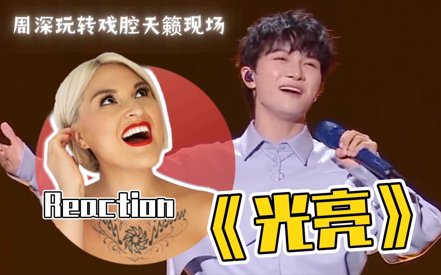 [图]国外声乐老师如何评价 周深《光亮》全开麦LIVE REACTION