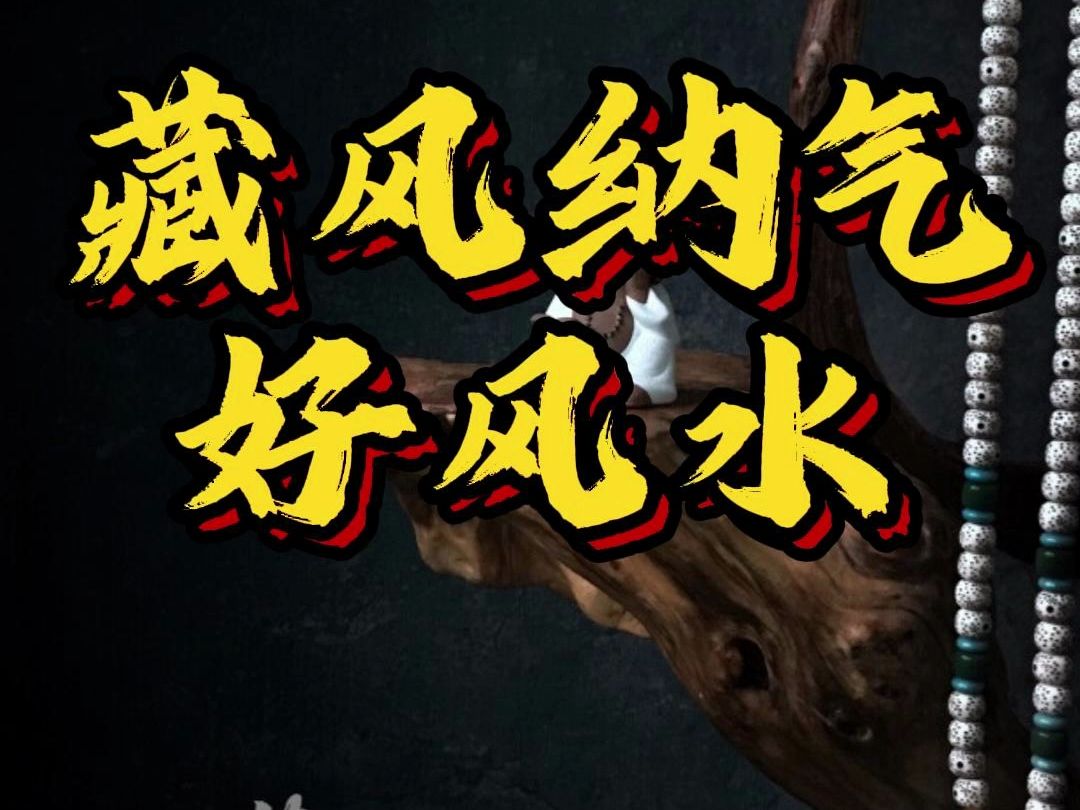 藏风纳气好风水