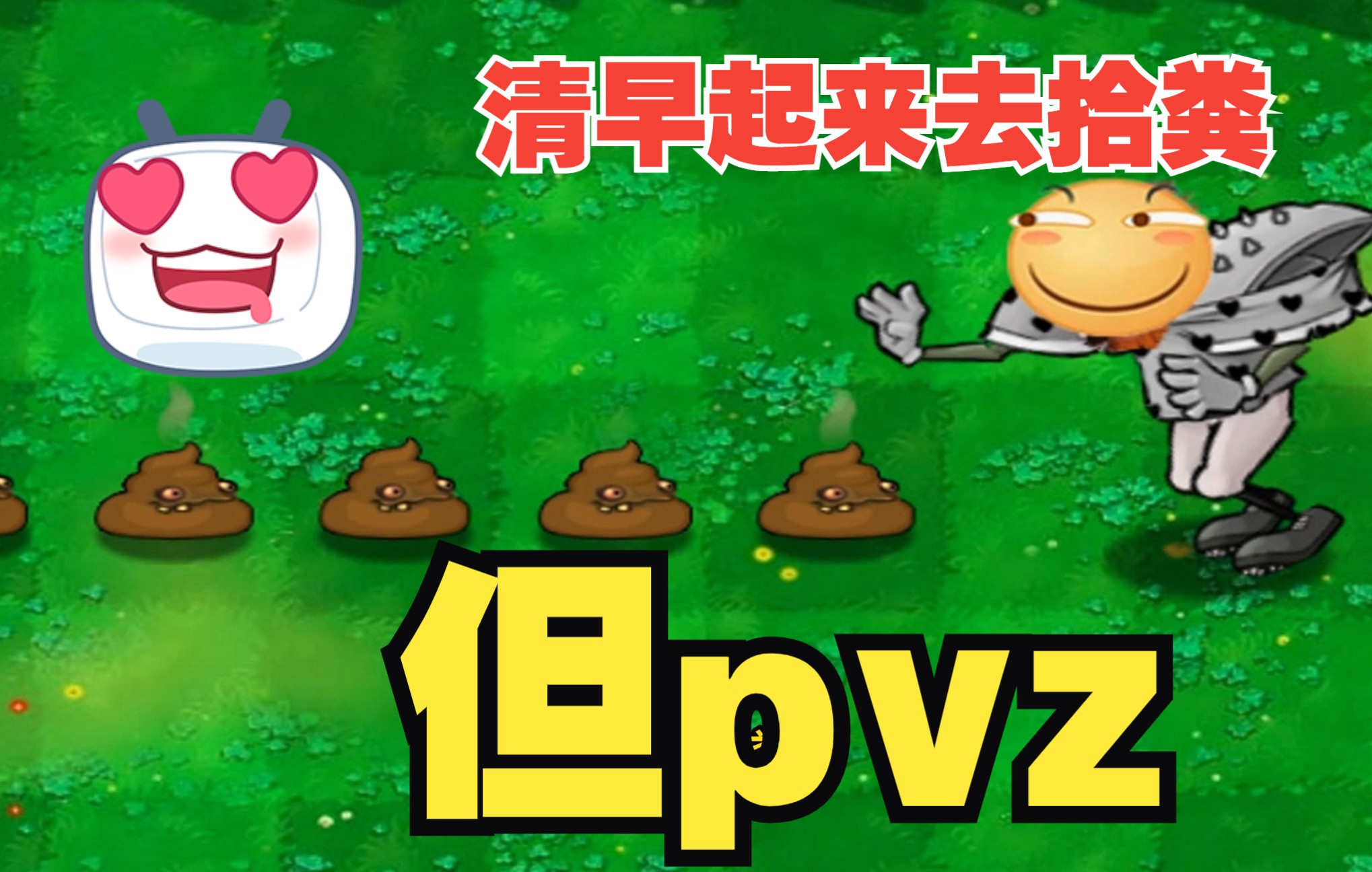 清早起来去拾粪,但是植物大战僵尸版!