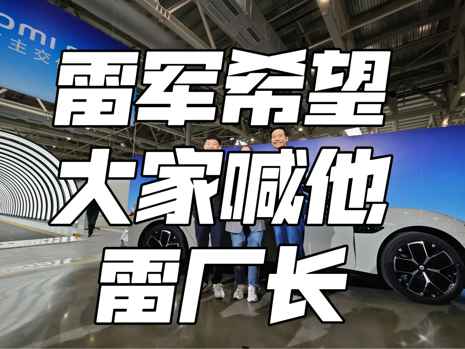 雷军表示从今天开始小米是一家汽车公司!希望大家喊他雷厂长𐟘‚哔哩哔哩bilibili