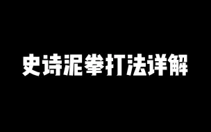 Download Video: 史诗泥拳打法详解