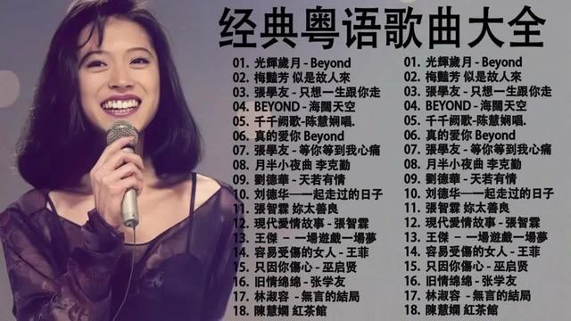 香港流行歌曲 粵語經典懷舊歌曲 70後80後90後經典老歌 懷舊金曲