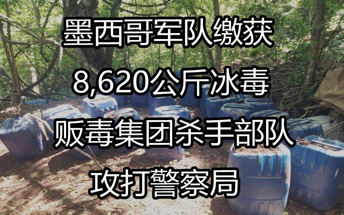 墨西哥军队缴获8620公斤冰毒 贩毒集团杀手攻打警察局哔哩哔哩bilibili