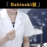 Babinski征 ——23年临床实践技能第二站体格检查神经系统查体