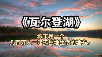 Tải video: 人只有在举目无亲的地方，才能真诚的活着｜《瓦尔登湖》