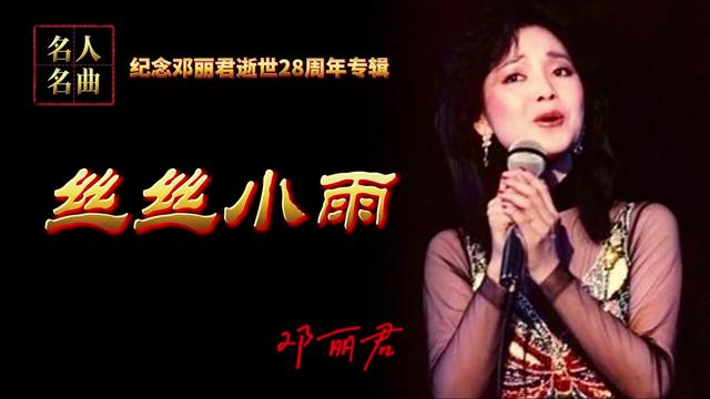 聆听天籁之音欣赏邓丽君经典歌曲《丝丝小雨》有着不一样的感受