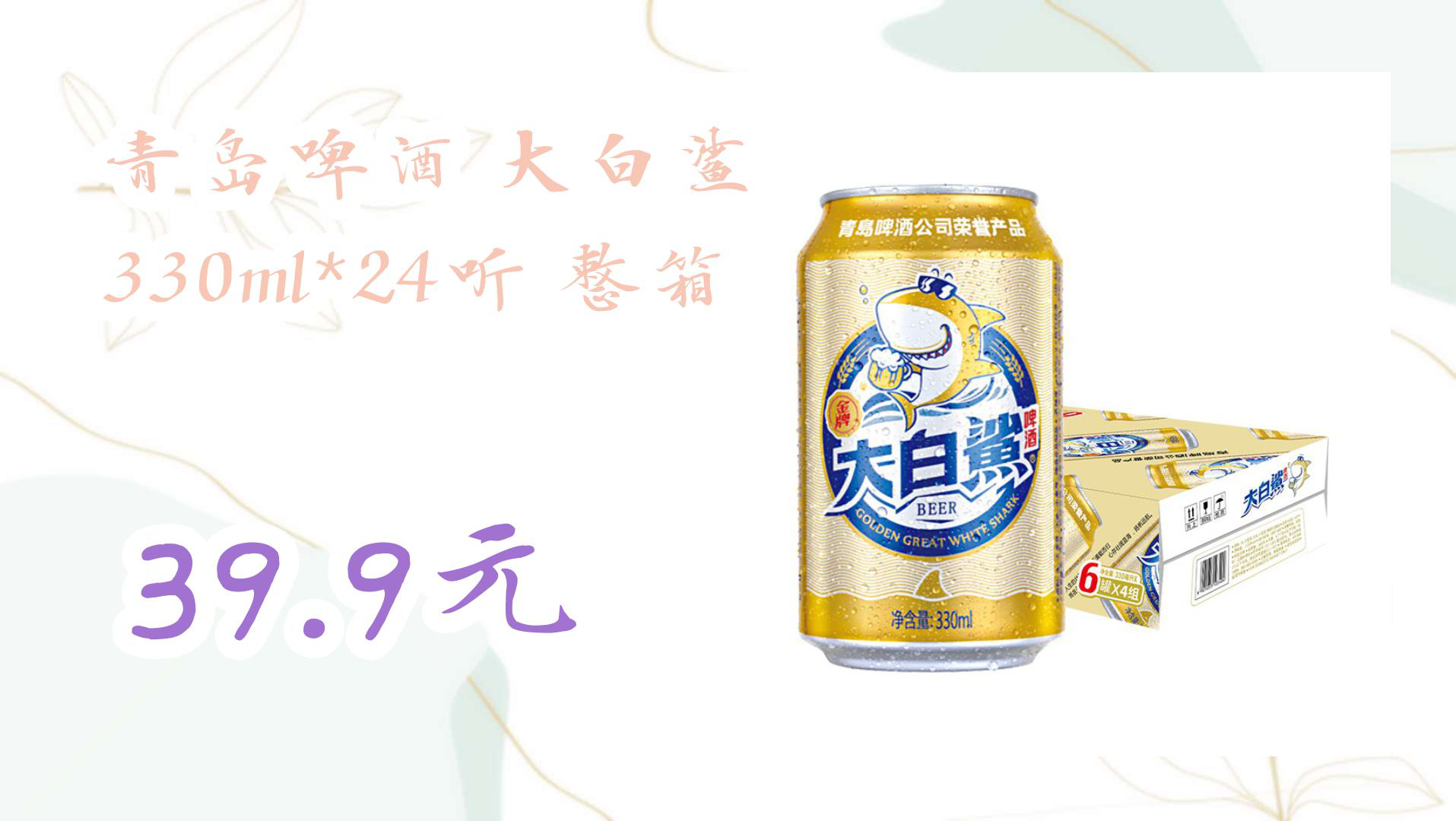 【京东】青岛啤酒 大白鲨 330ml*24听 整箱 39.9元哔哩哔哩bilibili