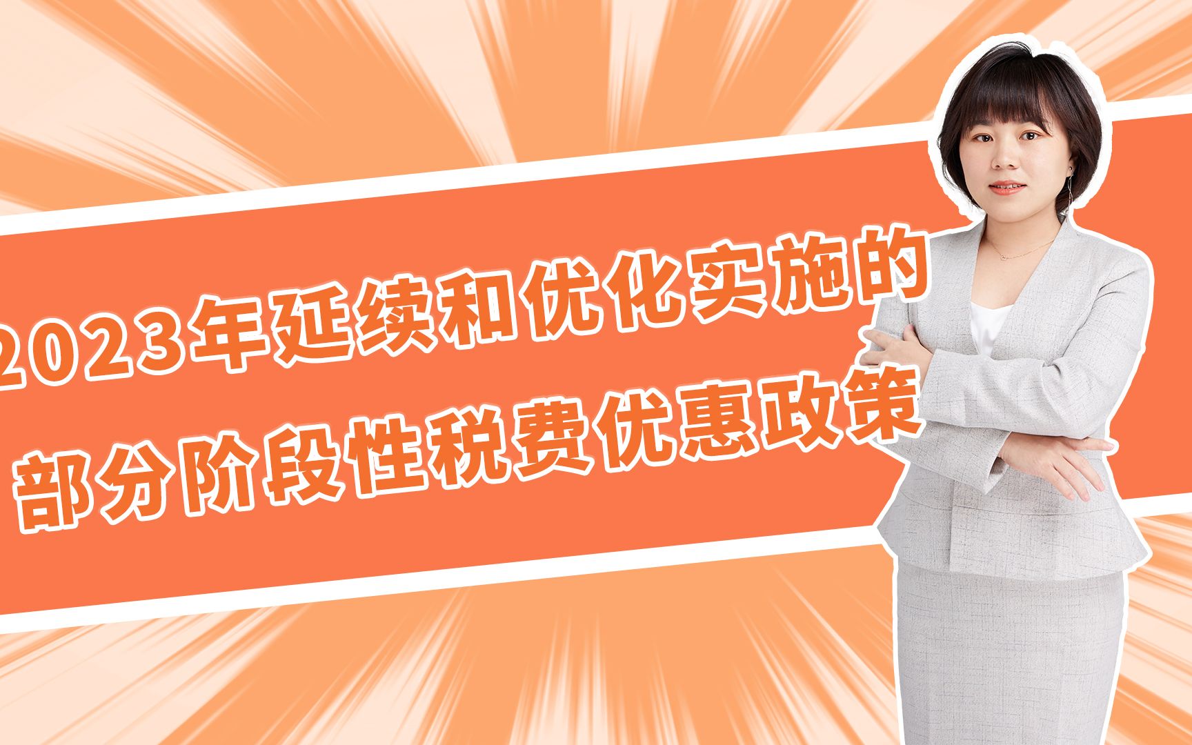 2023年延续和优化实施的部分阶段性税费优惠政策哔哩哔哩bilibili