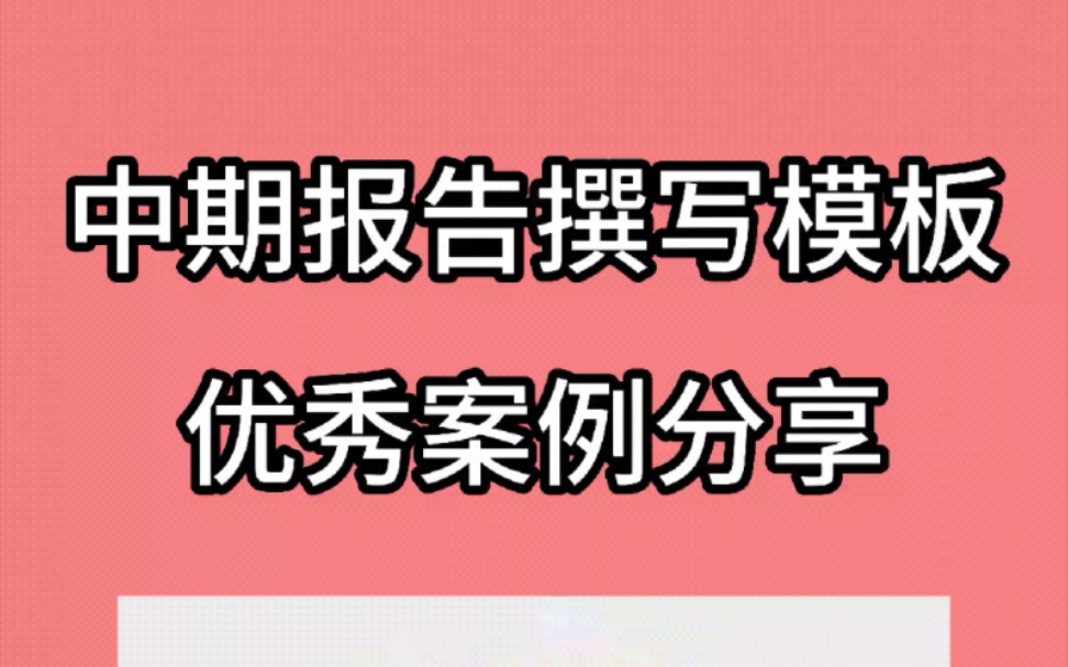 中期报告模板分享哔哩哔哩bilibili