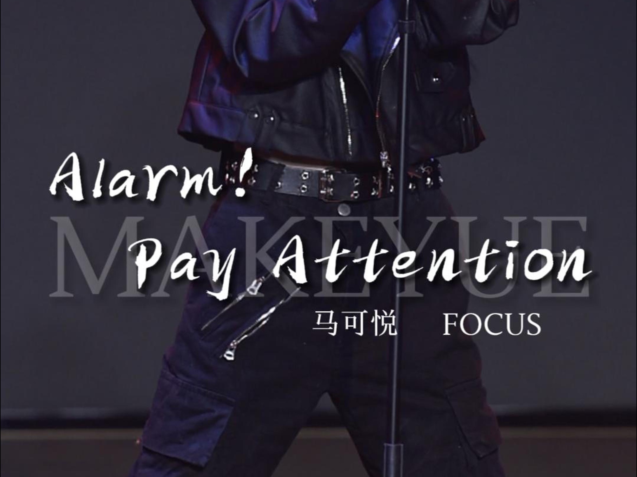 【马可悦】240224《龙年行龘运》元宵节特殊公演 《alarm!