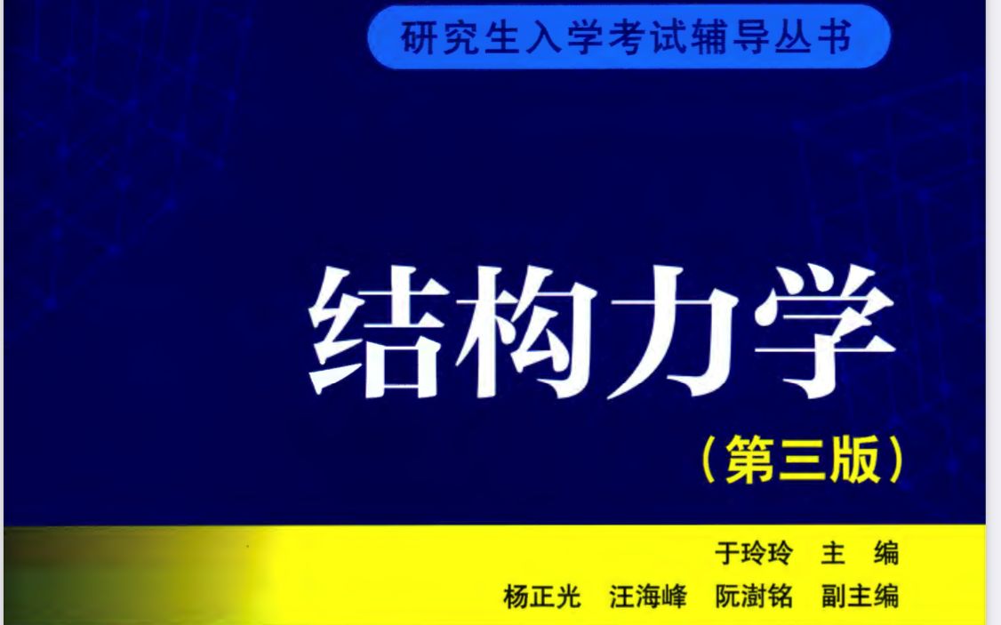 04结构力学于玲玲第三版第一章1622batch