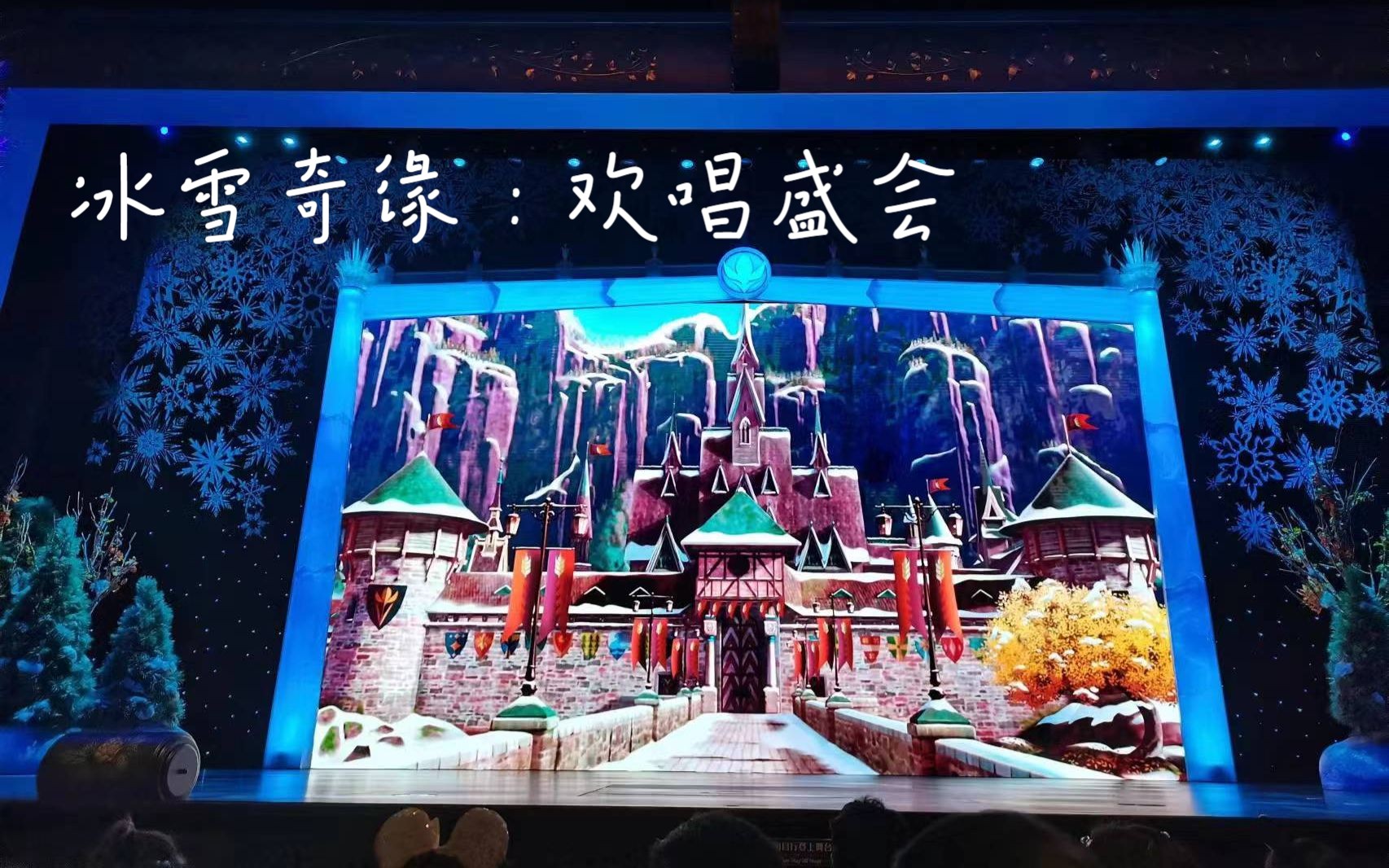 【上海迪士尼】冰雪奇缘:欢唱盛会