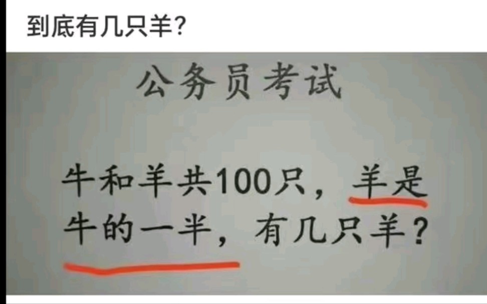 公务员考试:牛和羊共100只,羊屎牛的一半,有几只羊?哔哩哔哩bilibili