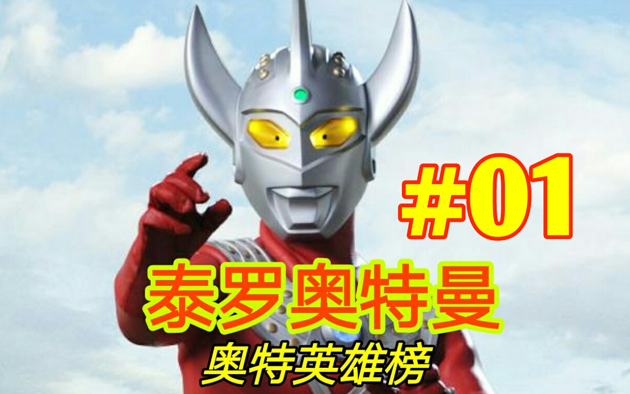 1080p泰罗奥特曼第40集奥特英雄榜之初代奥特曼片段