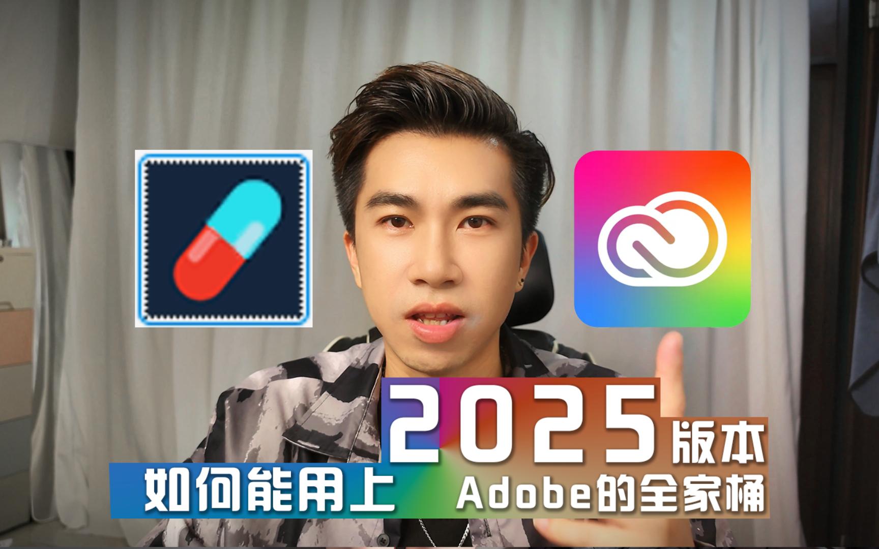 [图]2025Adobe全家桶，一键安装！