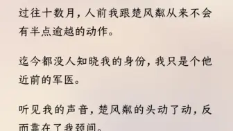 下载视频: （完结文）我穿成了恋爱脑暴君早死的白月光。在他 17 岁要上战场前，我扯住他衣袖说要嫁给他。因为我知道，在他离开后，我就会被男主强娶。