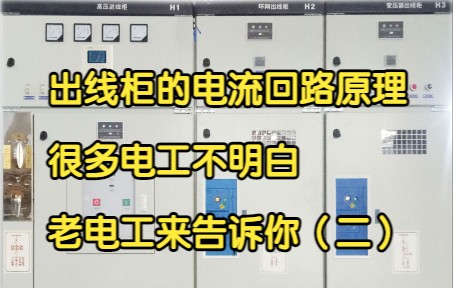 出线柜的电流回路原理,很多电工不明白,老电工来告诉你(二)哔哩哔哩bilibili