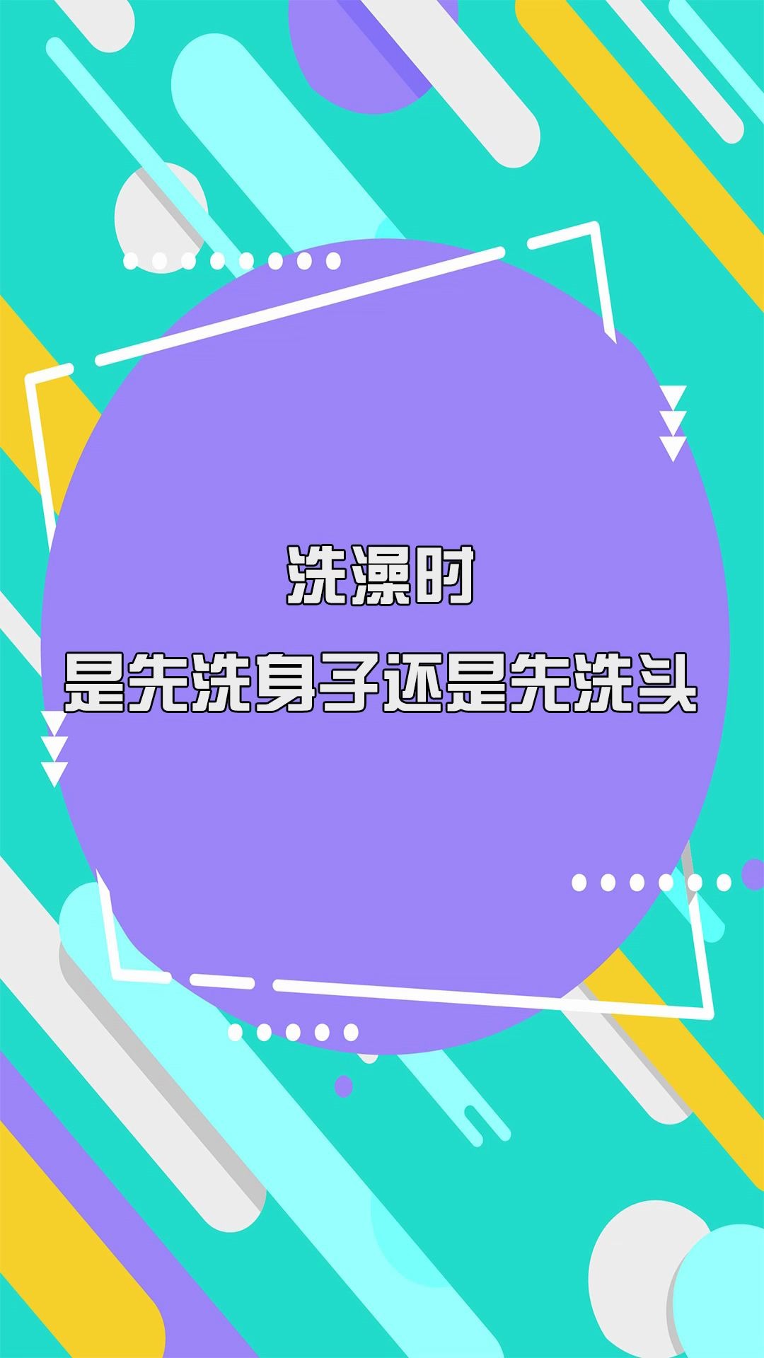 洗澡时,是先洗身子还是先洗头?你洗对了吗?哔哩哔哩bilibili