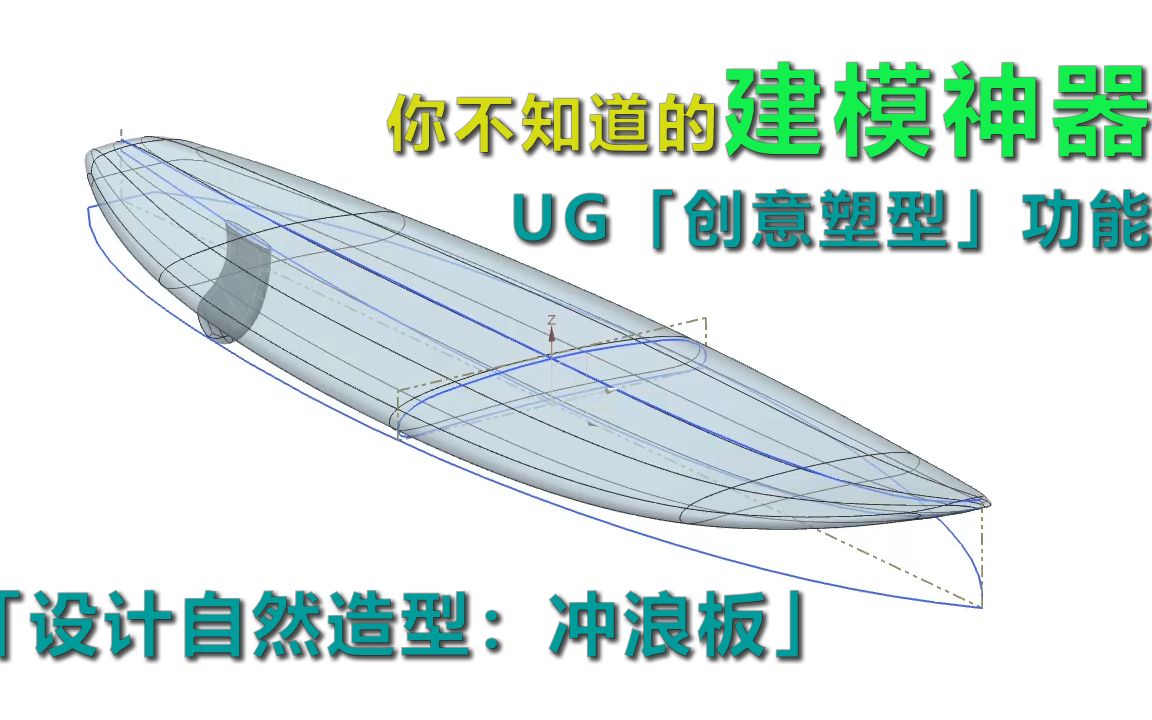 你不知道的建模神器 UG/NX「创意塑型」功能「设计自然造型:冲浪板」哔哩哔哩bilibili