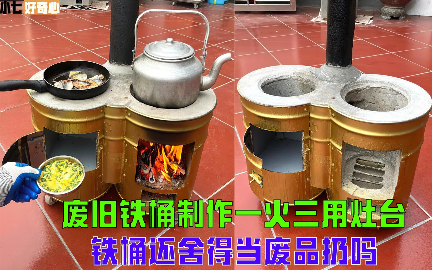 用废旧铁桶制作一火三用柴火灶,烧水做饭同时进行,创意堪称绝妙