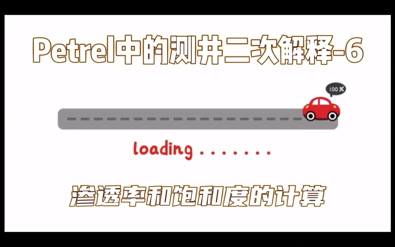 地质建模进阶提升Petrel中的测井二次解释6.渗透率和饱和度的计算哔哩哔哩bilibili