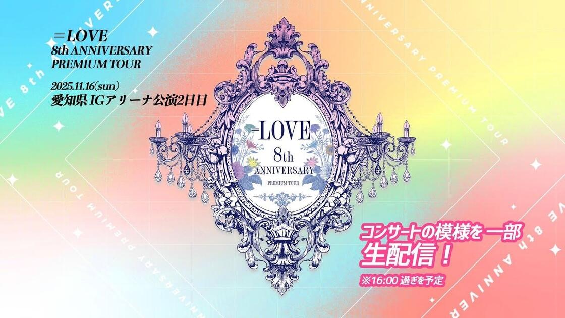 LOVE（イコールラブ）⧸ 『8th ANNIVERSARY PREMIUM TOUR』 11⧸16(日