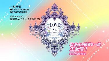 LOVE（イコールラブ）⧸ 『8th ANNIVERSARY PREMIUM TOUR』 11⧸16(日