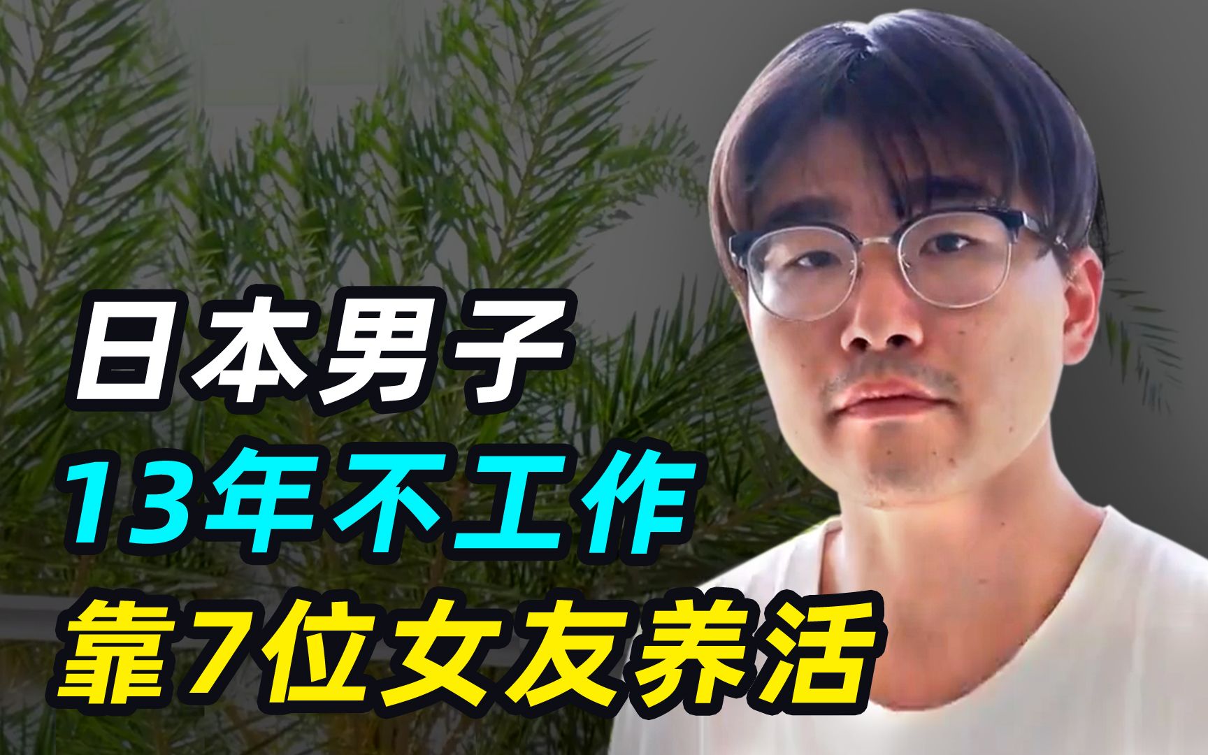 [图]日本最强软饭男，13年不工作，全靠7任女友养活