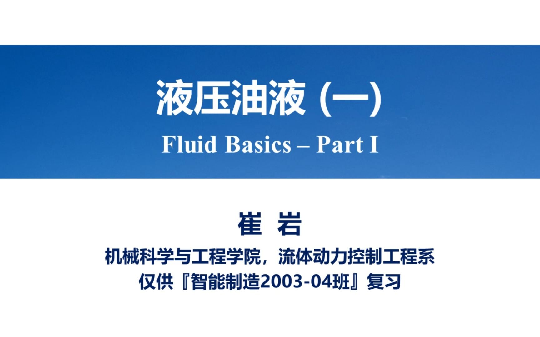 液压与气压传动1.3 液压油液Part I哔哩哔哩bilibili