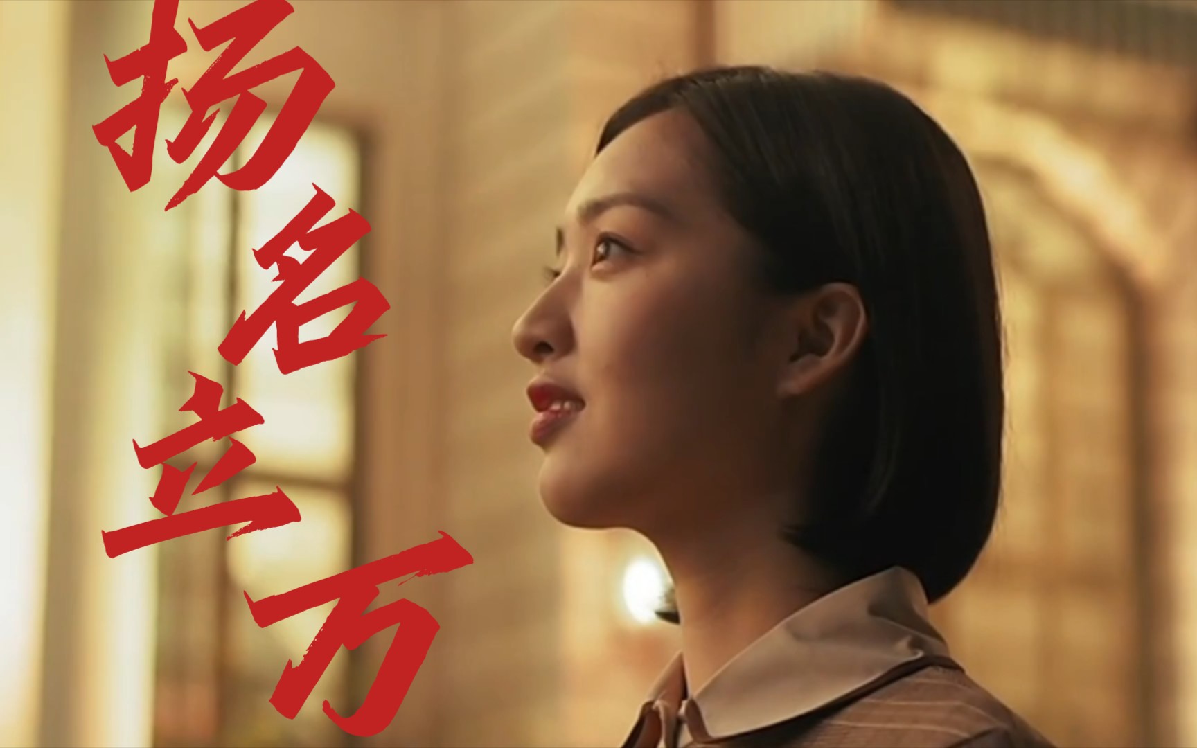 be天花板电影扬名立万