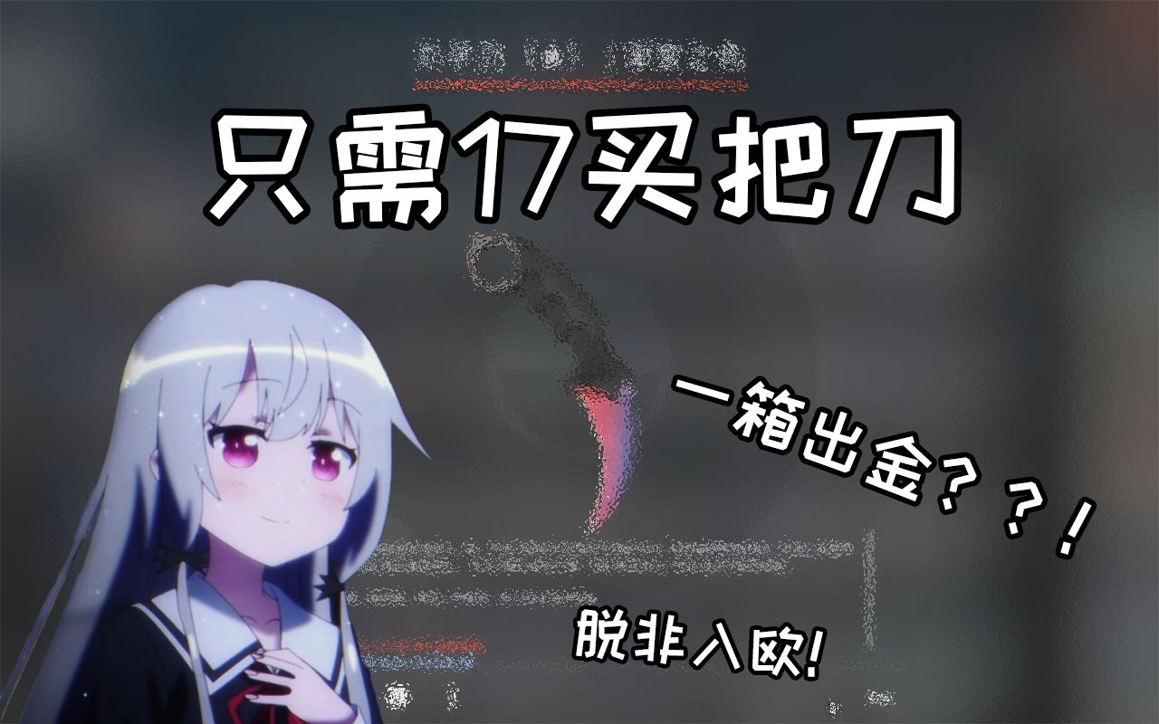 [图]【CSGO开箱】只需一箱就能出金！！！