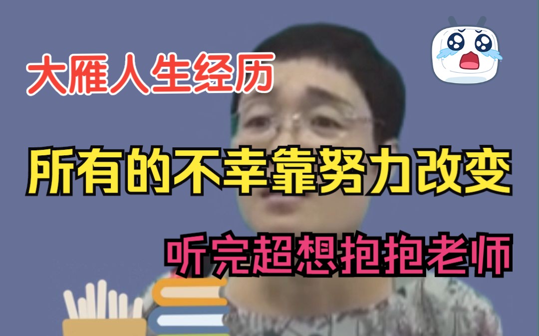 [图]【大雁人生故事】视频有点长慢慢看慢慢体会