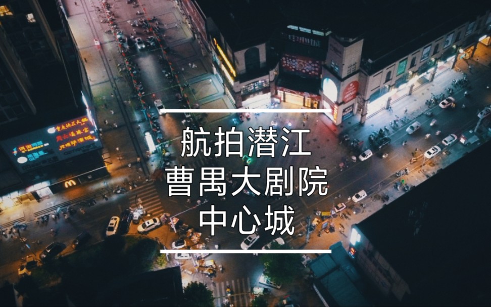 航拍潜江曹禺大剧院和中心城夜景哔哩哔哩bilibili