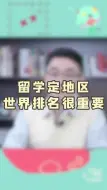 Video herunterladen: 留学定地区，世界排名很重要