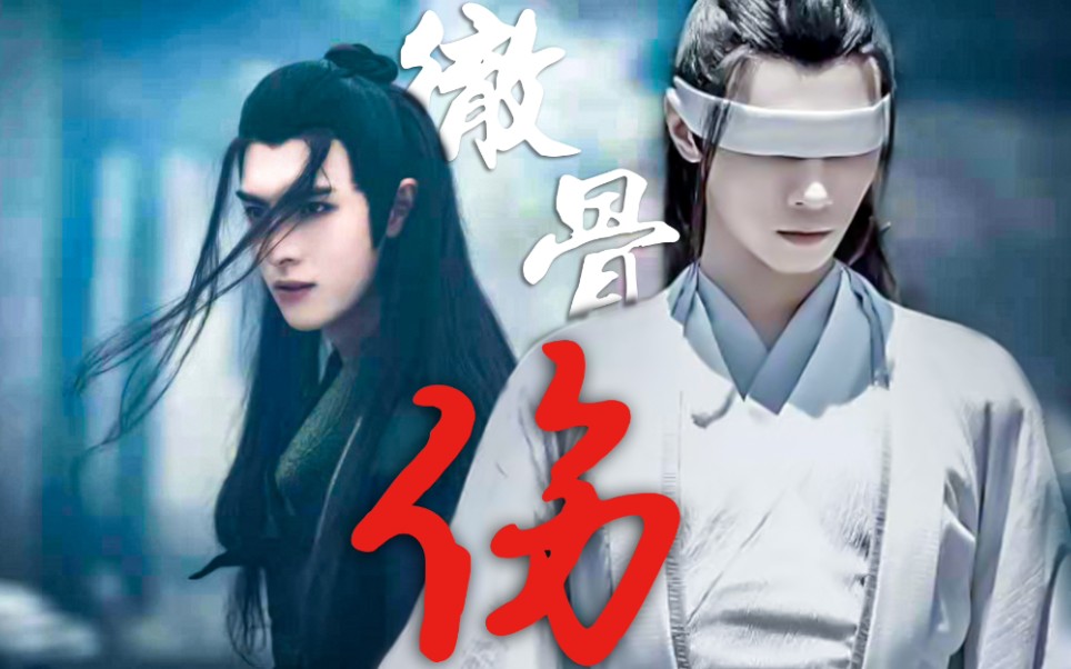 【陳情令||薛曉】徹骨傷||這孤城曾戀戀春深||薛洋×曉星塵||王皓軒