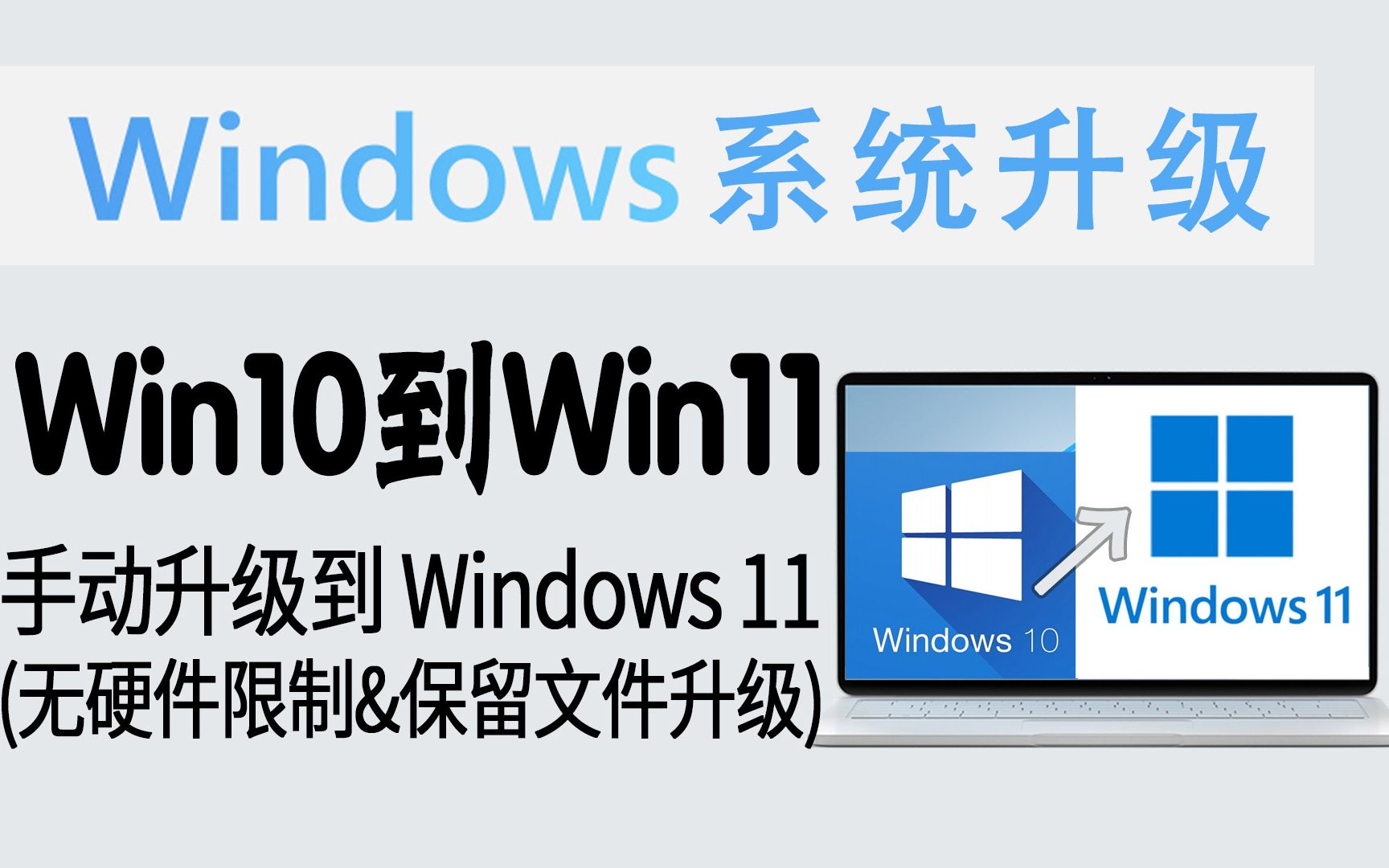 教程 | 拒绝硬件不满足!Win10手动升级到Win11 (无TPM限制&可保留文件升级)哔哩哔哩bilibili