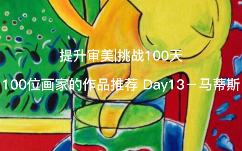 提升审美|挑战100天 100位画家的作品推荐 Day13马蒂斯哔哩哔哩bilibili