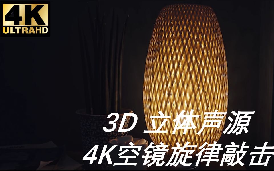 【4K零底噪 无人声 】3D音效旋律敲击总有适合你放松睡眠的旋律,指尖敲击让你大脑左右穿脑跳跃.哔哩哔哩bilibili