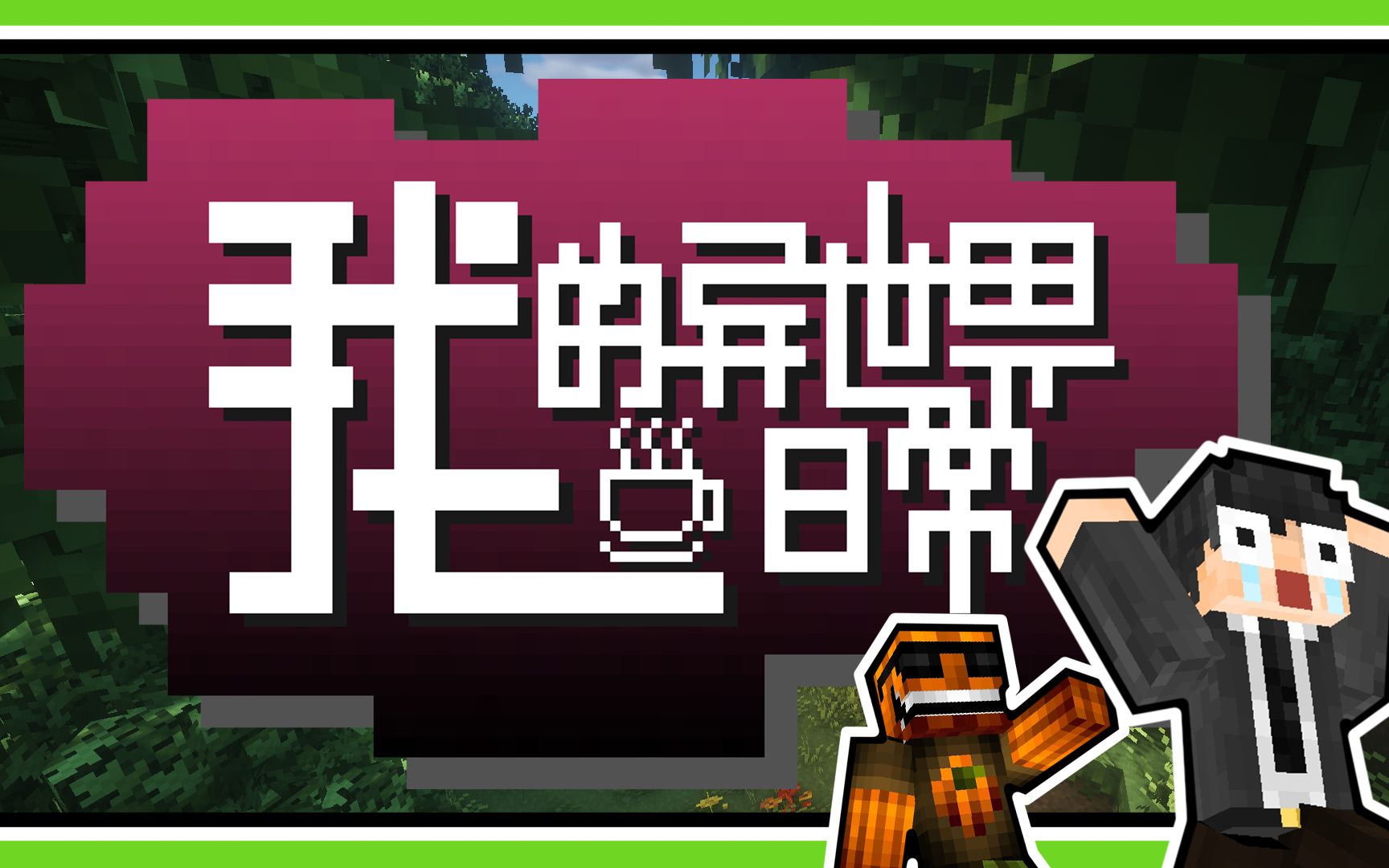 [图]【Minecraft短剧】我的异世界日常？！日常被骗钱？！第一集【被碰瓷的日常】