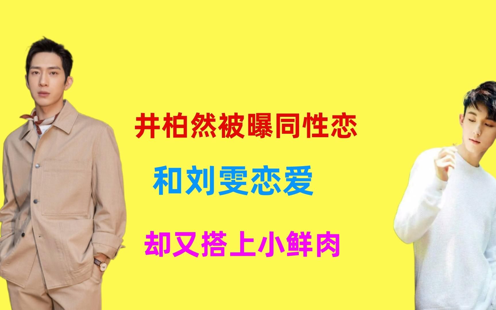 井柏然被曝同性恋,与刘雯恋爱却又搭上小鲜肉,当事人出来辟谣哔哩哔哩bilibili