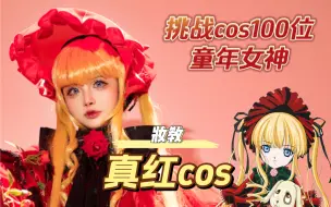 Download Video: 妆教 | 挑战cos100位童年女神之真红