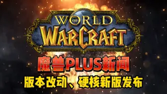 Download Video: 魔兽世界PLUS最新新闻