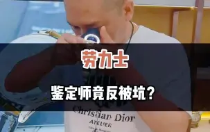 Скачать видео: 劳力士鉴定师竟反被坑