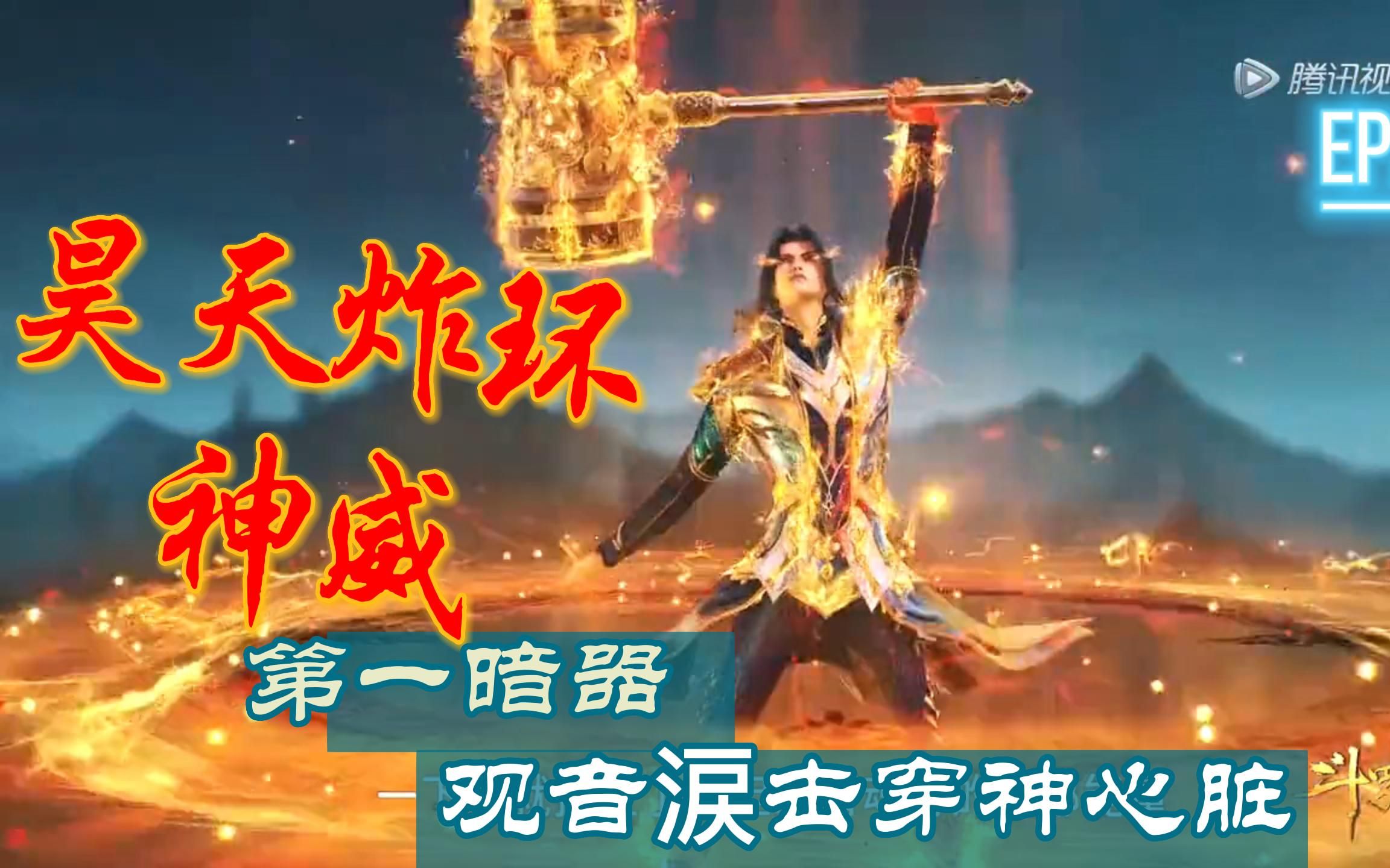 [图]【斗罗大陆】252集: 昊天锤显神威, 观音泪贯穿神心脏 #斗罗大陆 #动漫推荐 #热血视频 #动漫讲解 #Soulland #三分钟看一集