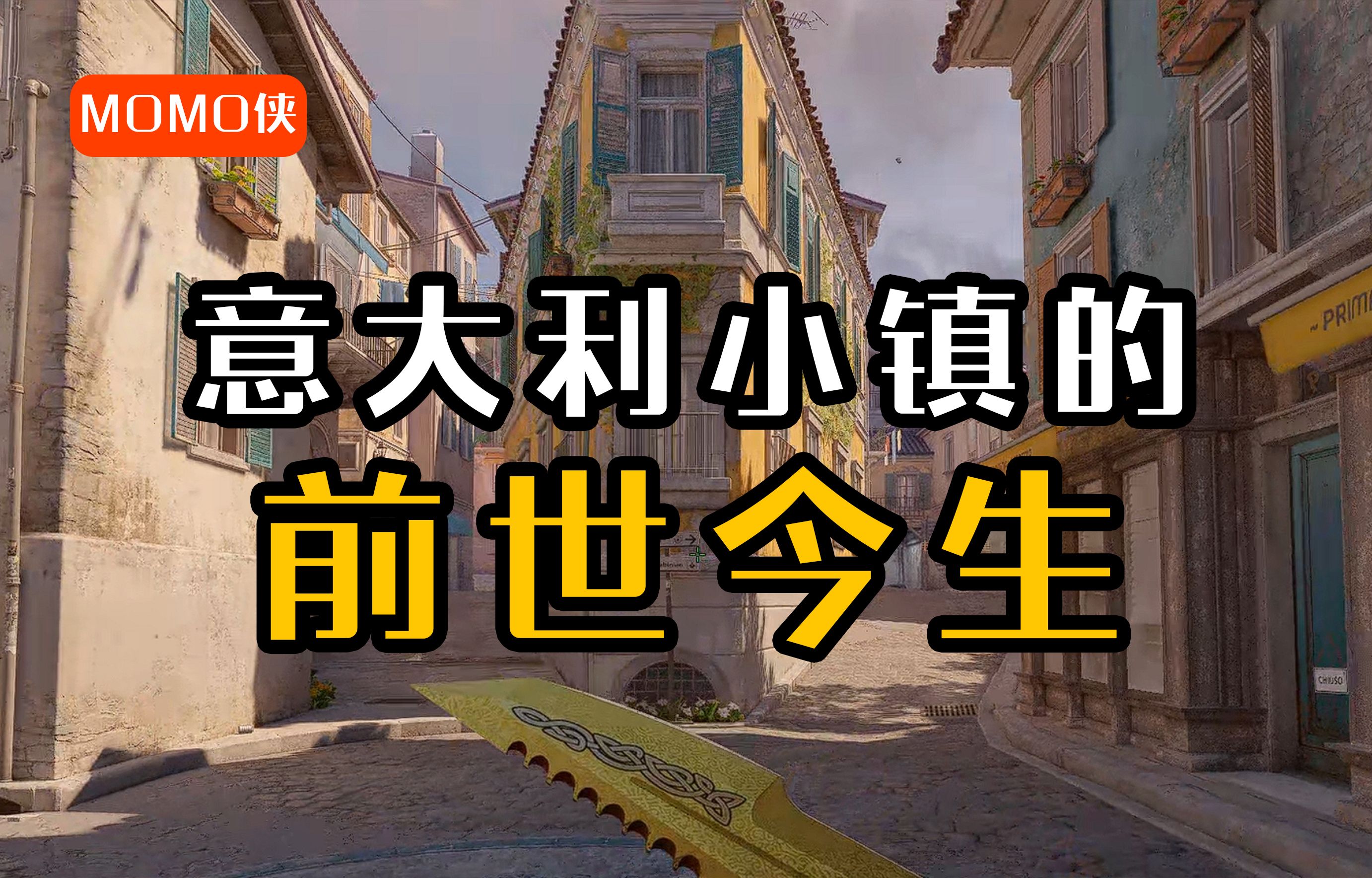 cs意大利小镇的前世今生