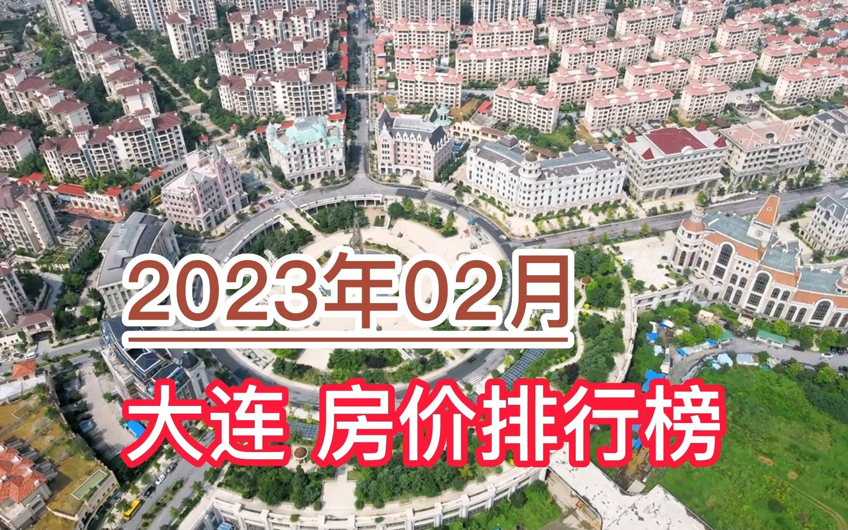 2023年02月大连房价排行榜,庄河市环比大幅上涨超13.2%哔哩哔哩bilibili