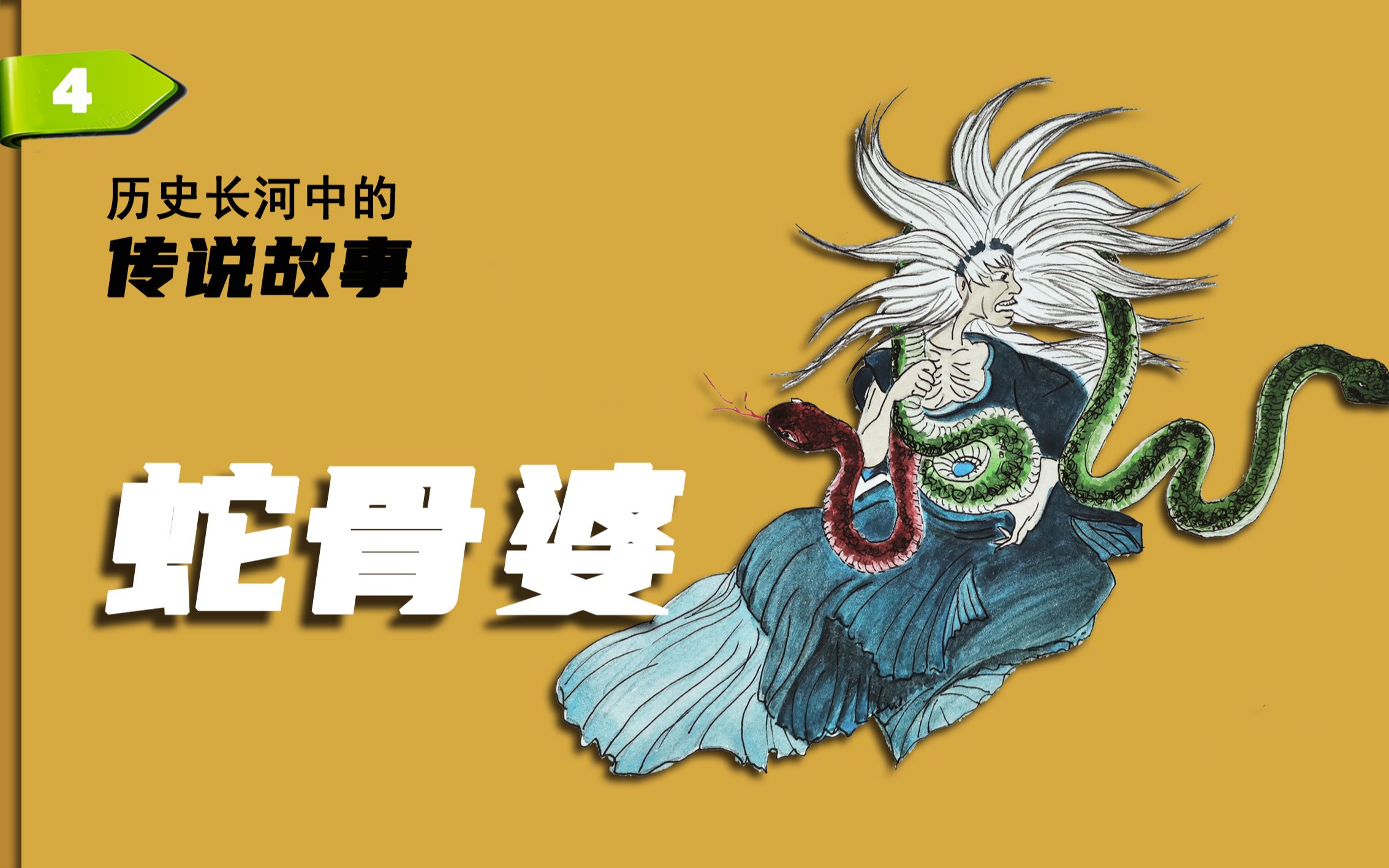 不离不弃,生死相依 ,看蛇骨婆的故事